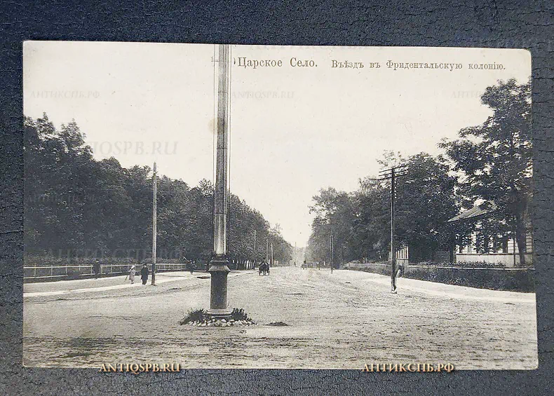 Открытка старинная "Царское Село. Въезд в Фридентальскую колонию" К.П.Л. Россия Нач. ХХ в №6485